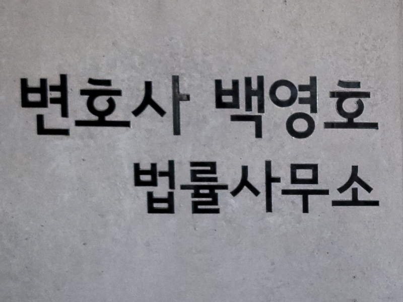 거제 백영호 법률사무소 입구, 변호사 백영호 법률사무소 간판